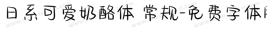 日系可爱奶酪体 常规字体转换